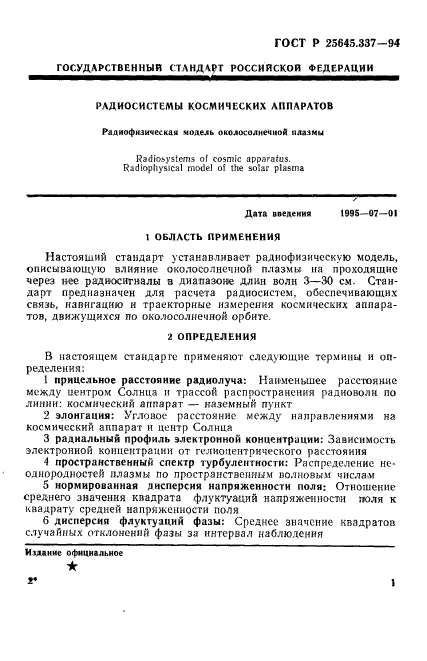 ГОСТ Р 25645.337-94