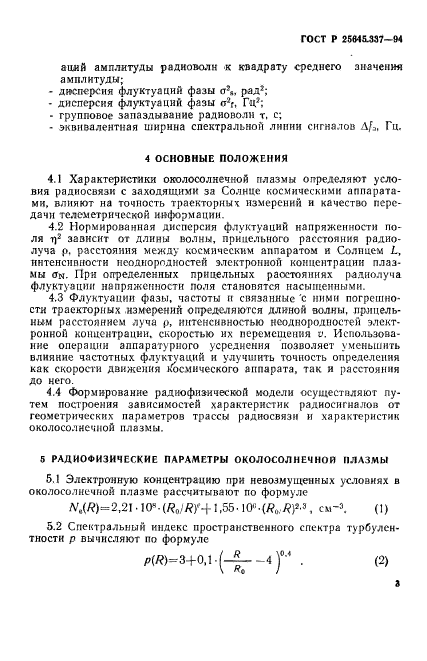 ГОСТ Р 25645.337-94