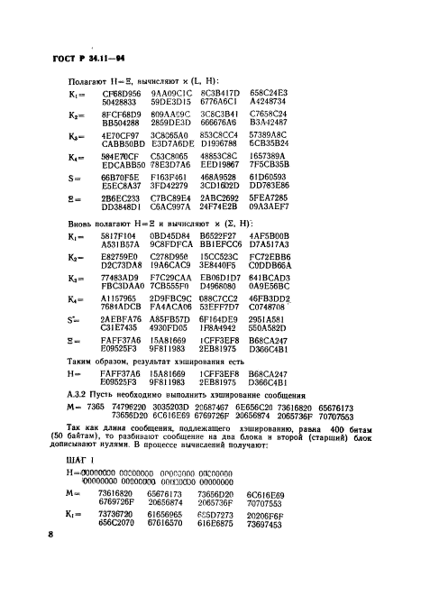 ГОСТ Р 34.11-94