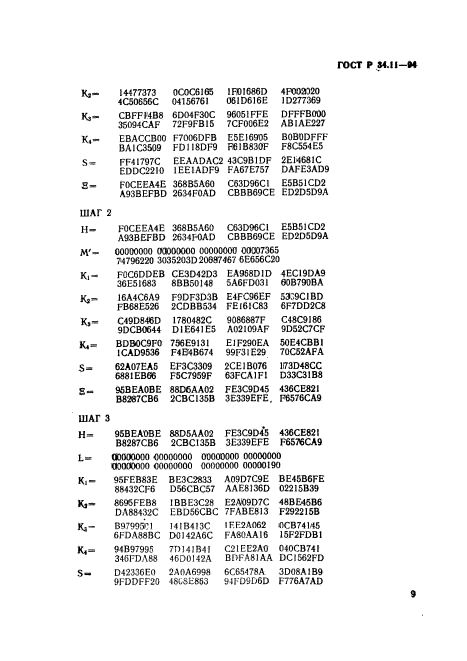 ГОСТ Р 34.11-94