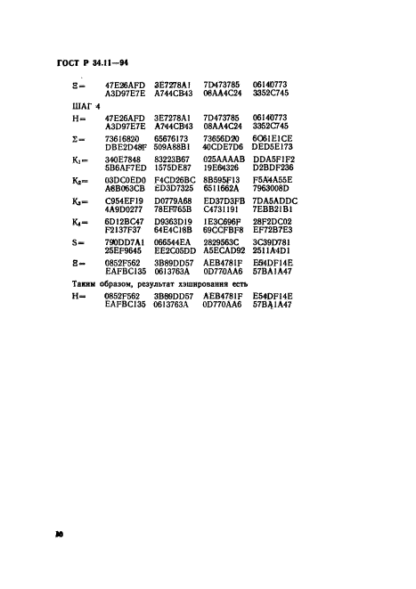 ГОСТ Р 34.11-94