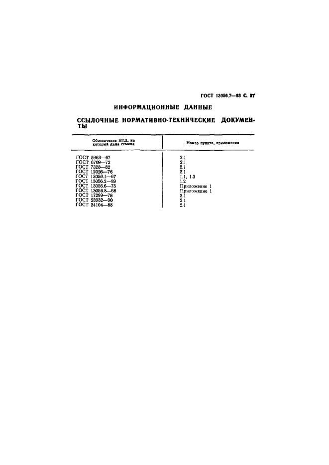 ГОСТ 13056.7-93