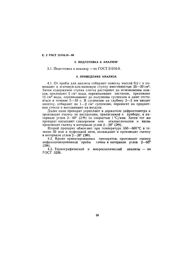 ГОСТ 21216.10-93