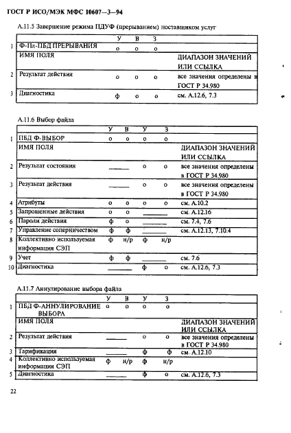 ГОСТ Р ИСО/МЭК МФС 10607-3-94