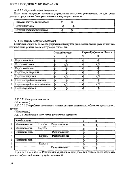 ГОСТ Р ИСО/МЭК МФС 10607-3-94