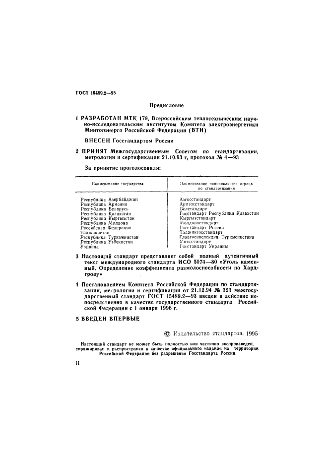 ГОСТ 15489.2-93
