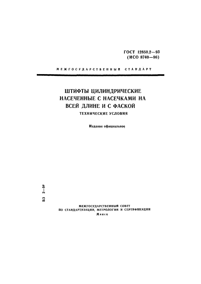 ГОСТ 12850.2-93