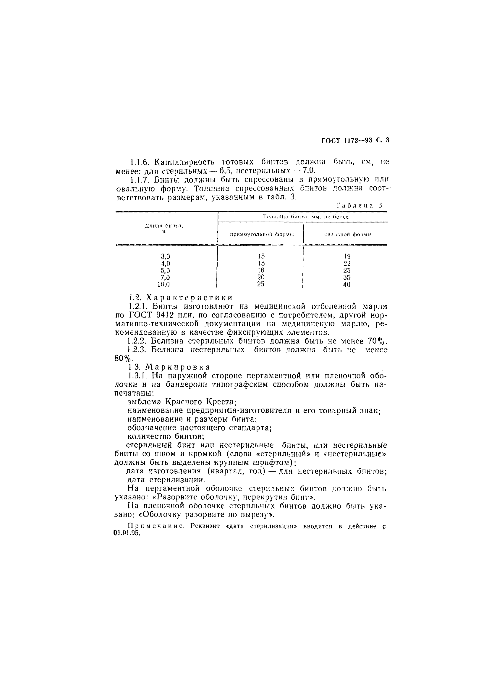 ГОСТ 1172-93