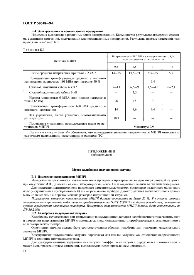 ГОСТ Р 50648-94