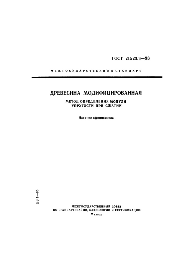 ГОСТ 21523.8-93
