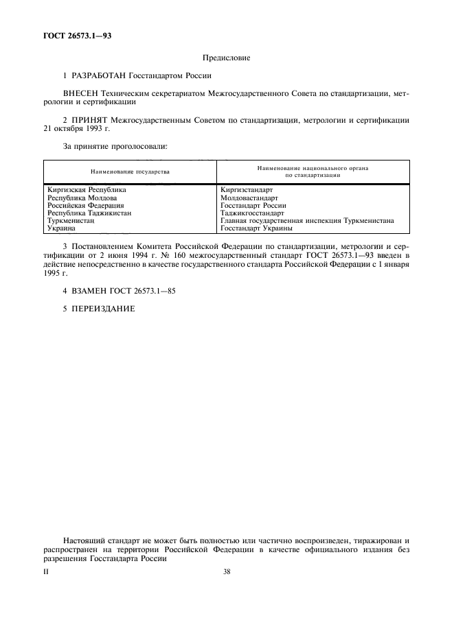 ГОСТ 26573.1-93