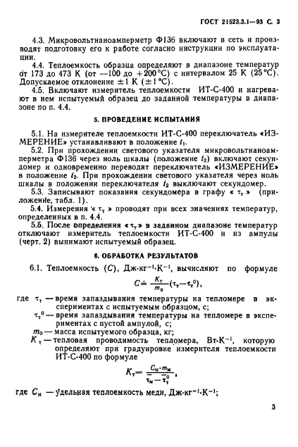 ГОСТ 21523.3.1-93