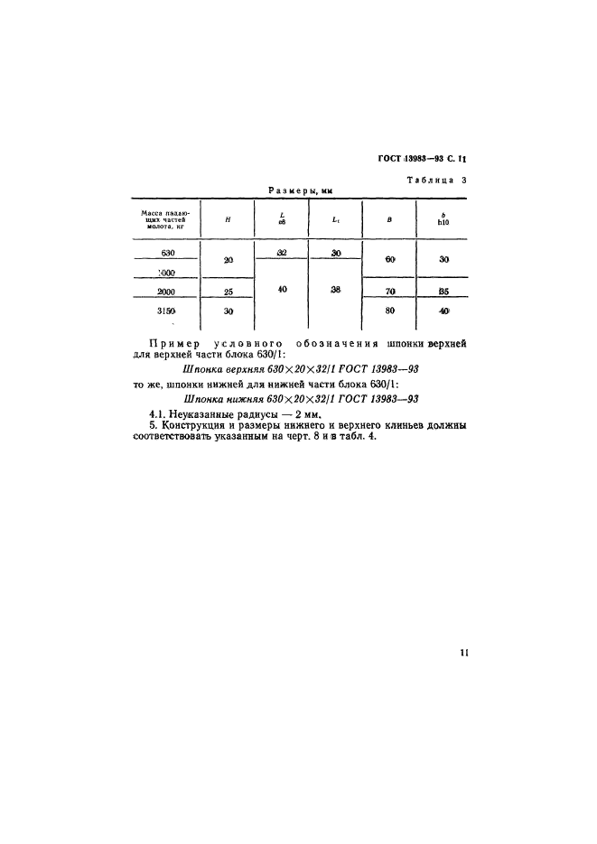 ГОСТ 13983-93