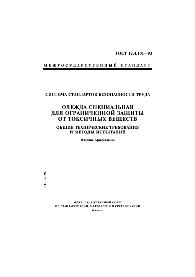 ГОСТ 12.4.101-93