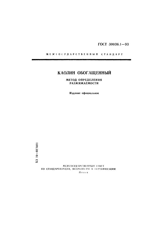 ГОСТ 30036.1-93