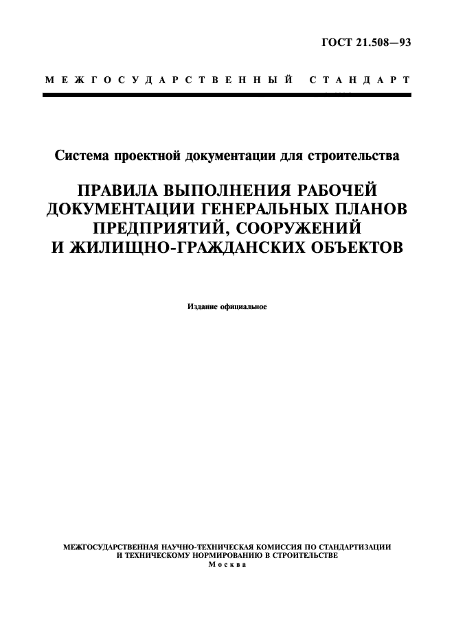 Правила выполнения генеральных планов гост