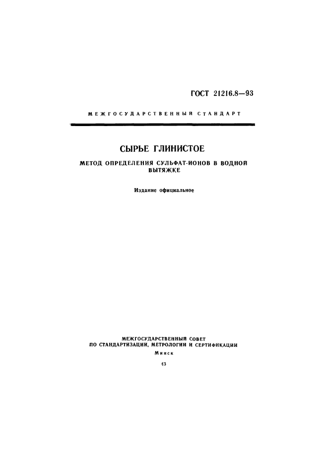 ГОСТ 21216.8-93