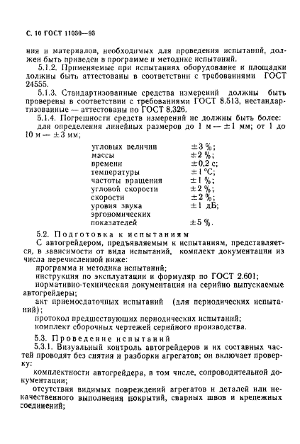 ГОСТ 11030-93