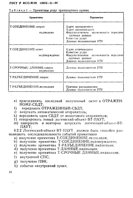 ГОСТ Р ИСО/МЭК 10025-3-94