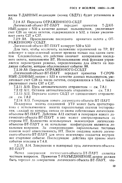 ГОСТ Р ИСО/МЭК 10025-3-94