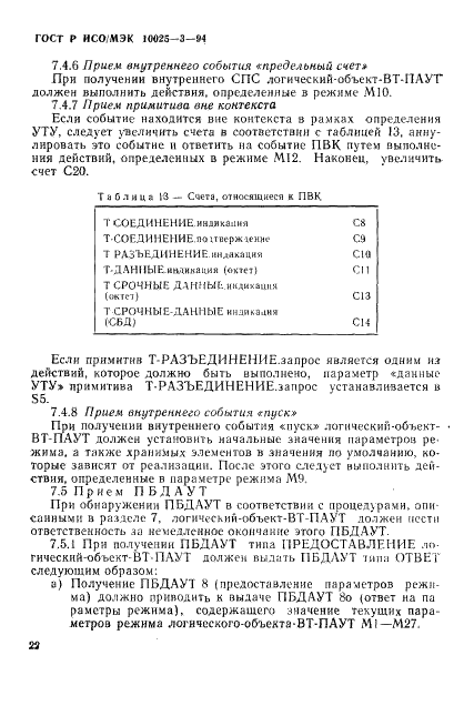 ГОСТ Р ИСО/МЭК 10025-3-94