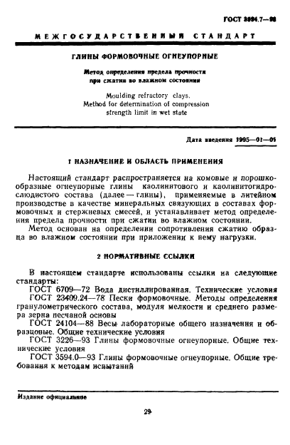 ГОСТ 3594.7-93