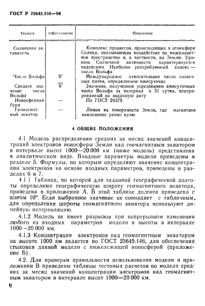 ГОСТ Р 25645.158-94