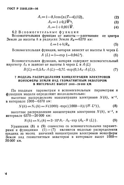 ГОСТ Р 25645.158-94