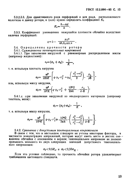 ГОСТ 12.2.084-93