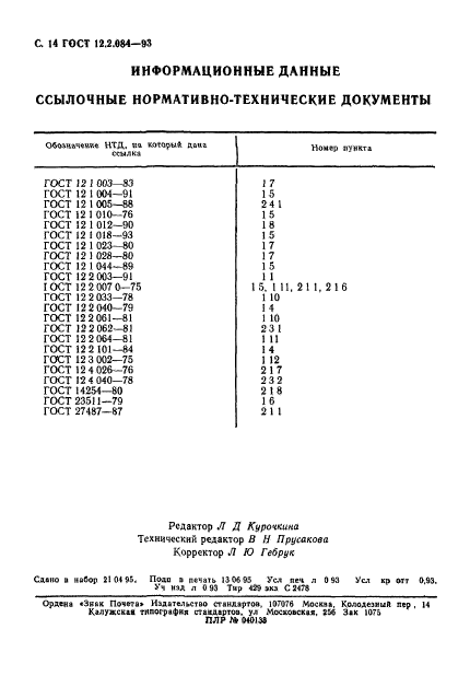 ГОСТ 12.2.084-93