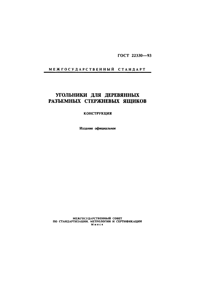 ГОСТ 22330-93