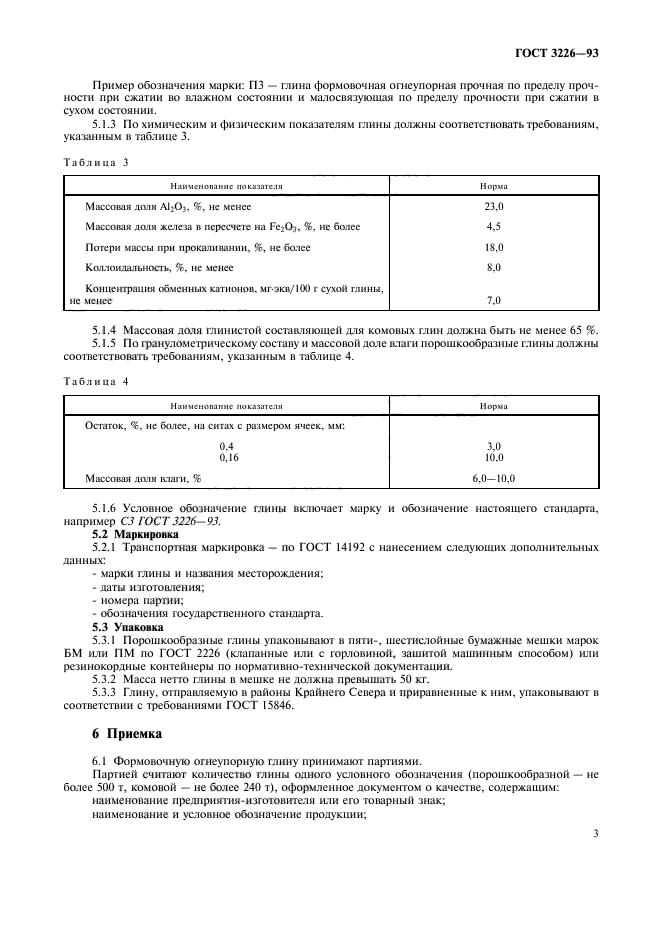 ГОСТ 3226-93