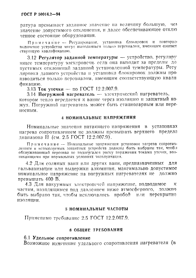 ГОСТ Р 50014.2-94