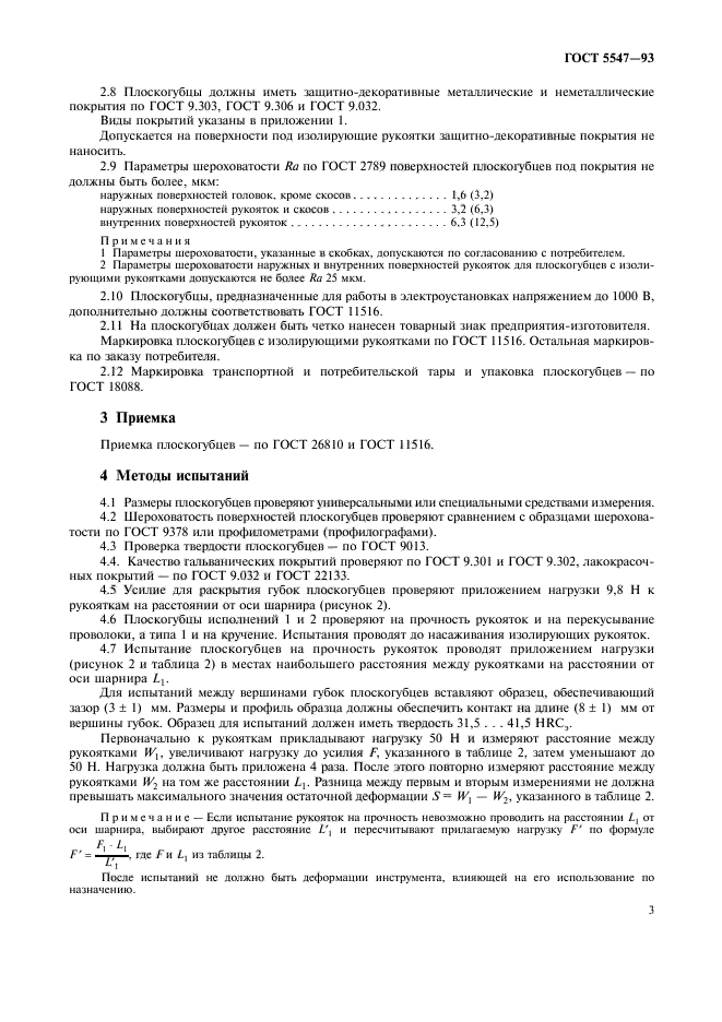 ГОСТ 5547-93