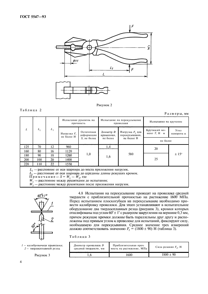 ГОСТ 5547-93