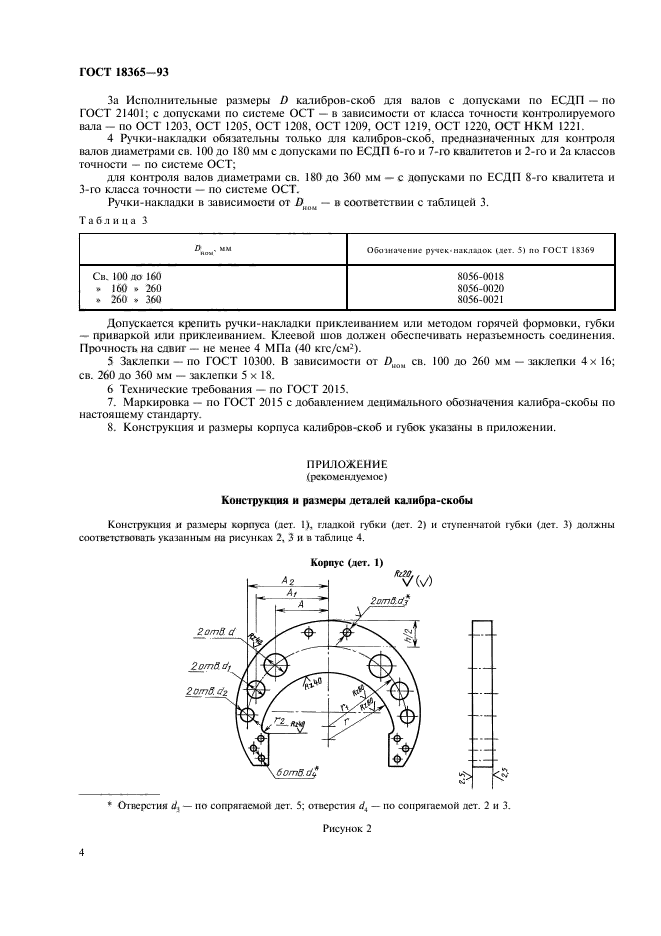 ГОСТ 18365-93