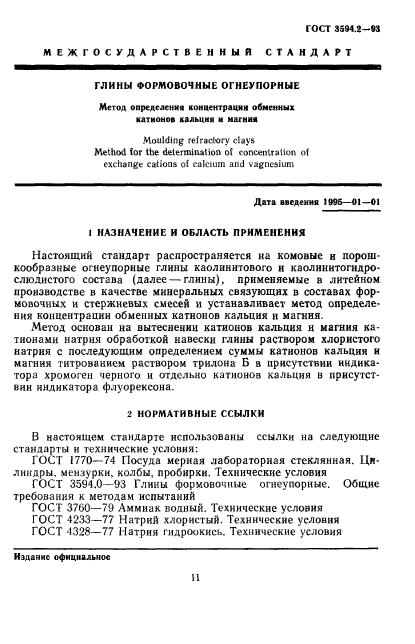 ГОСТ 3594.2-93