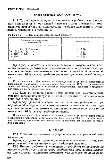 ГОСТ Р МЭК 1029-1-94