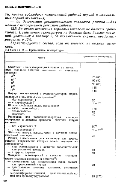 ГОСТ Р МЭК 1029-1-94