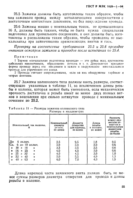 ГОСТ Р МЭК 1029-1-94