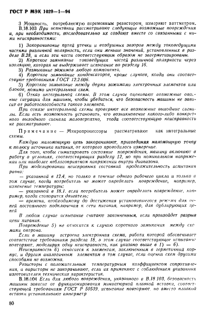 ГОСТ Р МЭК 1029-1-94