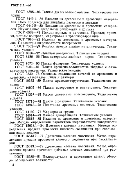 ГОСТ 3191-93