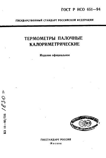 ГОСТ Р ИСО 651-94