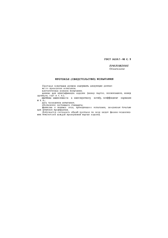 ГОСТ 16218.7-93