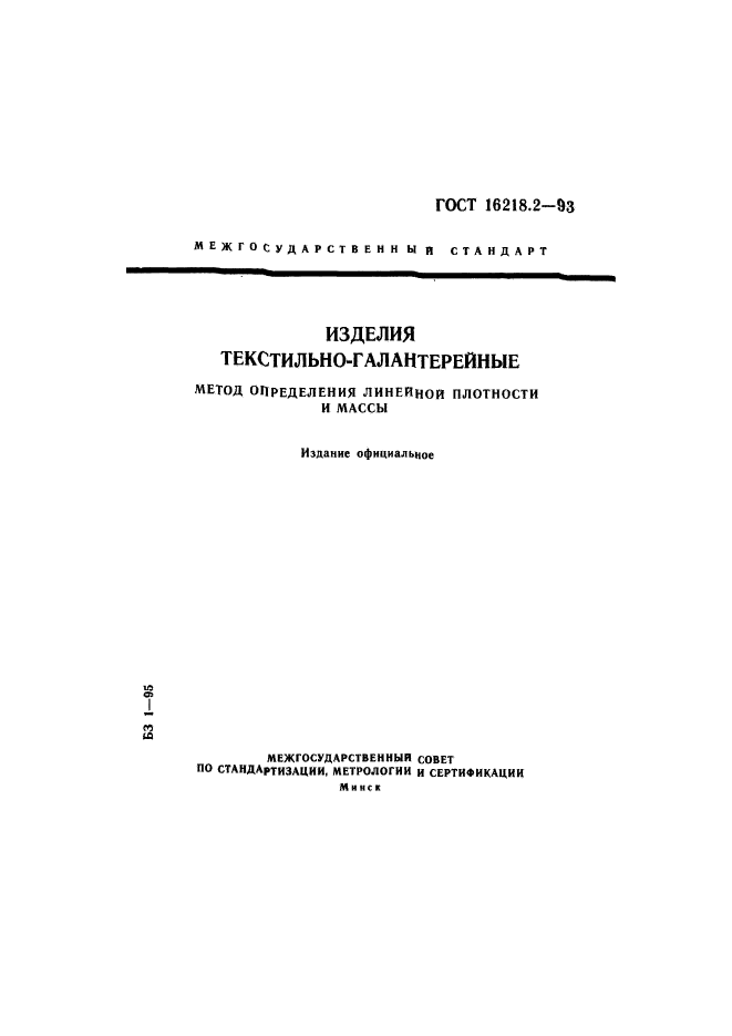 ГОСТ 16218.2-93