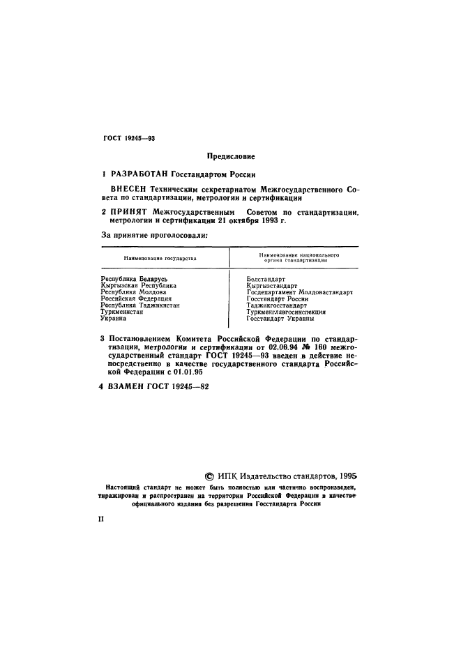 ГОСТ 19245-93