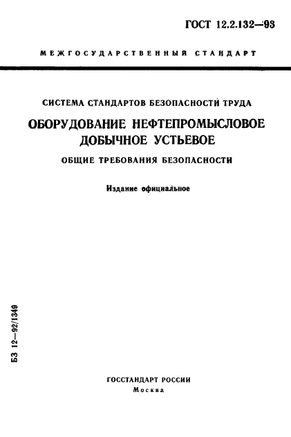 ГОСТ 12.2.132-93