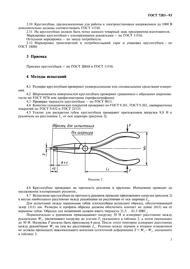 ГОСТ 7283-93