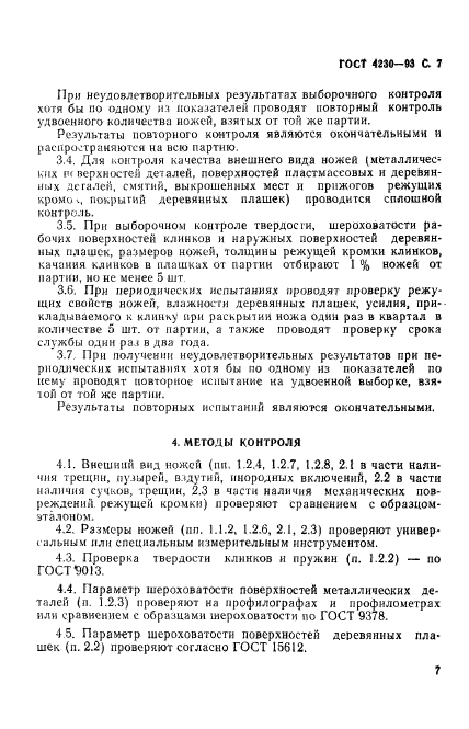 ГОСТ 4230-93