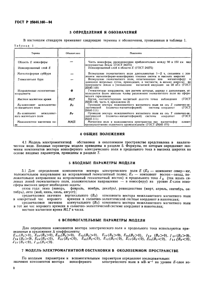 ГОСТ Р 25645.160-94